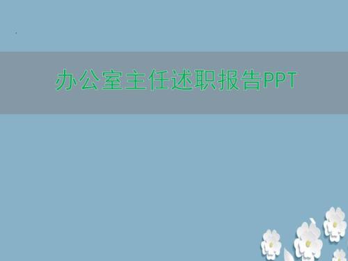 办公室主任述职报告PPT.ppt