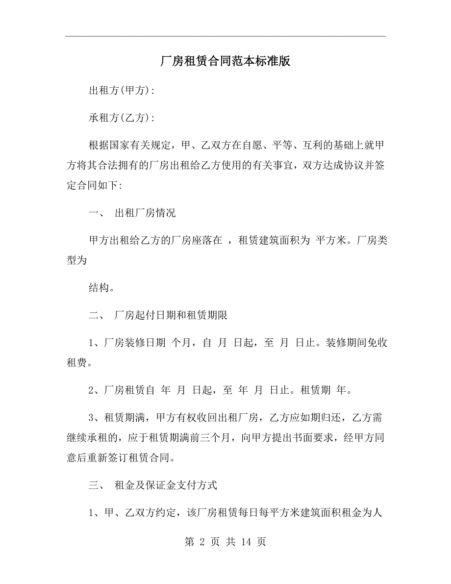 厂房租赁合同范本标准版.doc_第2页