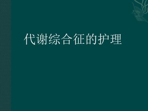 代谢综合征的护理ppt课件.ppt