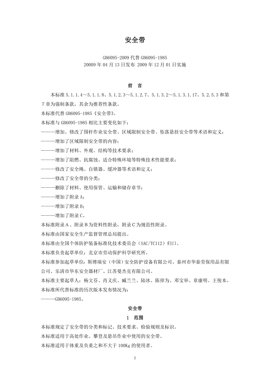 安全带GB6095.docx_第1页