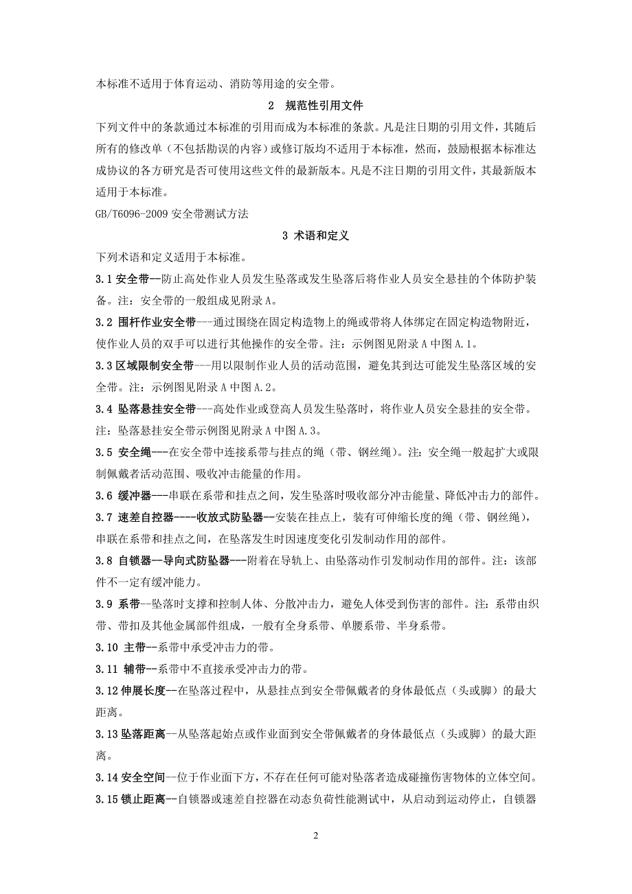 安全带GB6095.docx_第2页