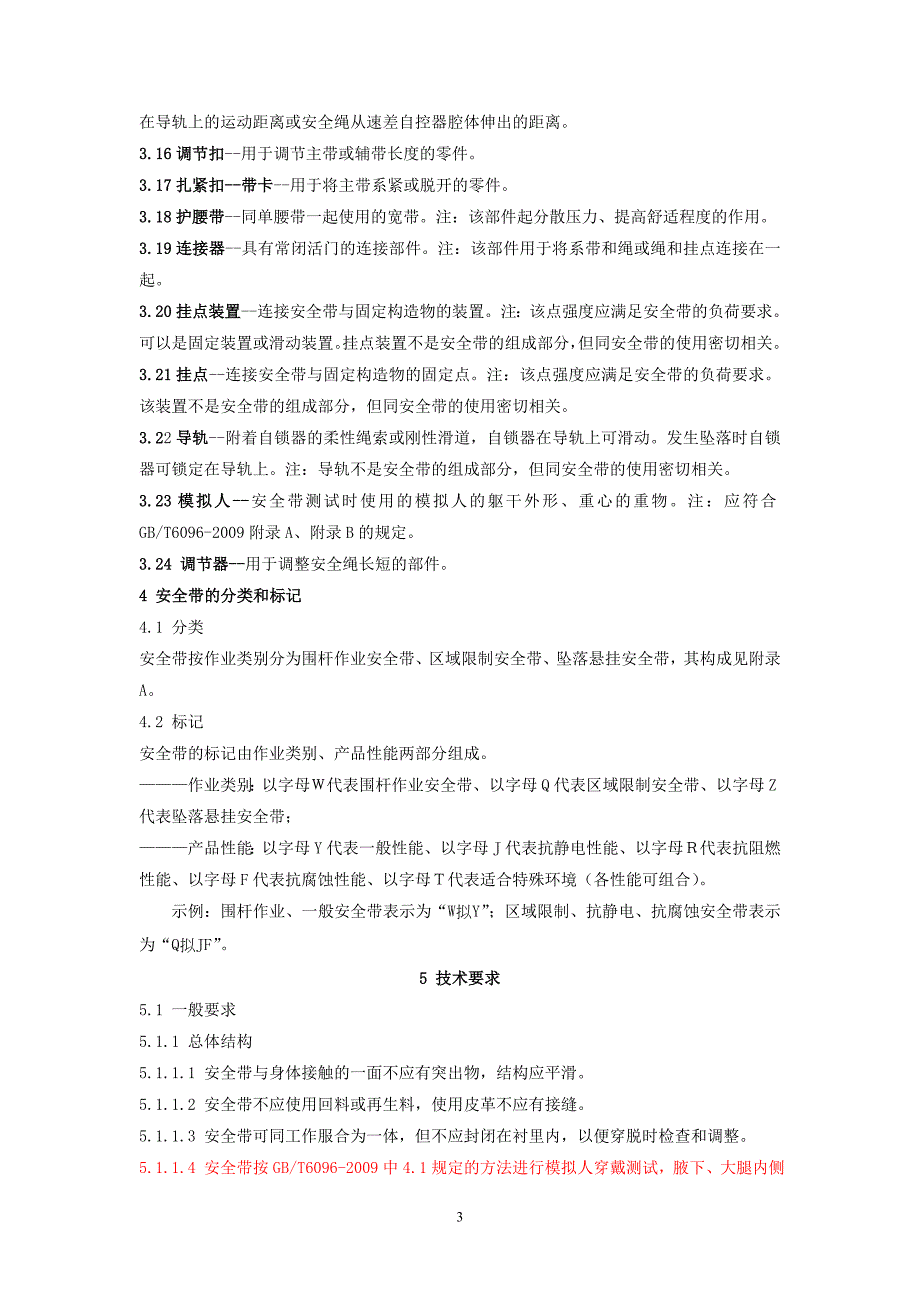 安全带GB6095.docx_第3页