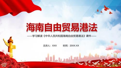 全文解读2021年中华人民共和国海南自由贸易港法动态PPT辅导课件.pptx