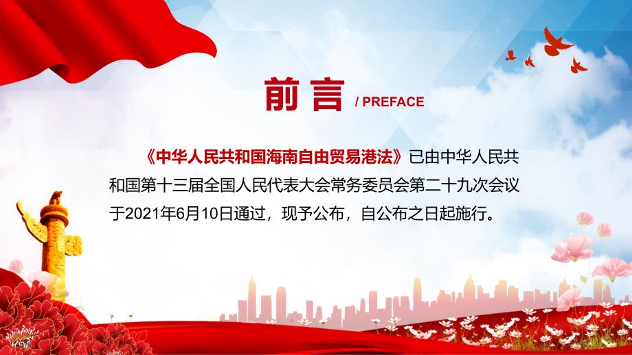 全文解读2021年中华人民共和国海南自由贸易港法动态PPT辅导课件.pptx_第2页