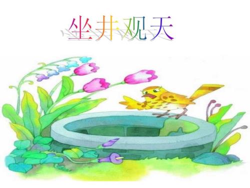 坐井观天PPT课件完整版.ppt