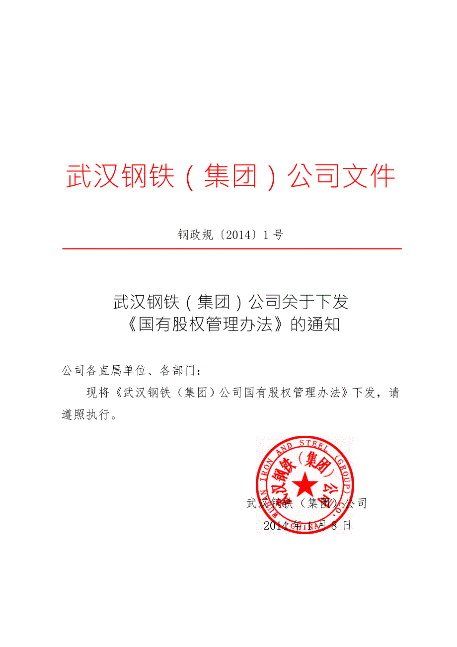 国有股权管理办法.doc_第1页