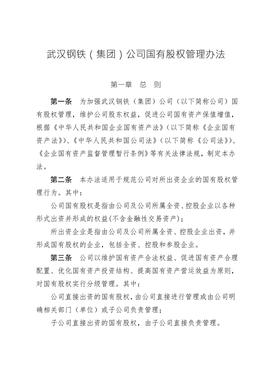 国有股权管理办法.doc_第2页