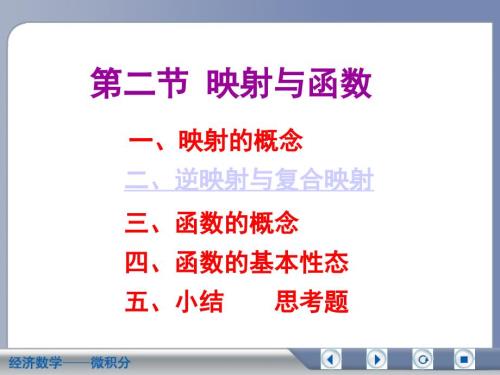 吴传生经济数学微积分第一章1.2PPT.ppt