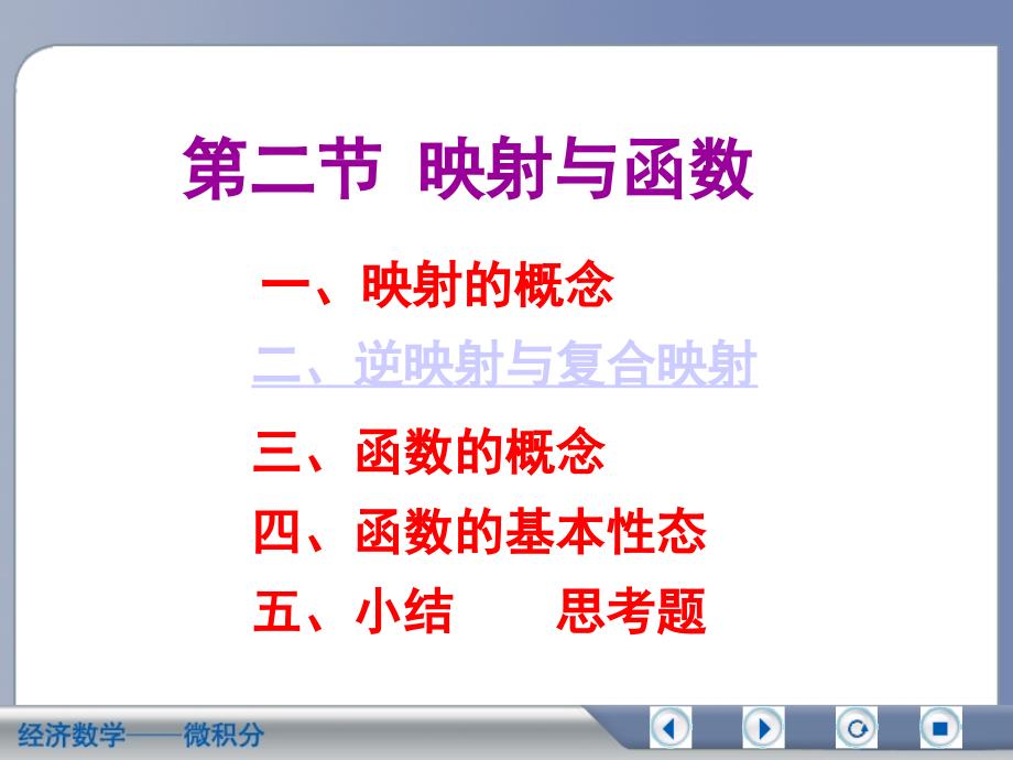 吴传生经济数学微积分第一章1.2PPT.ppt_第1页