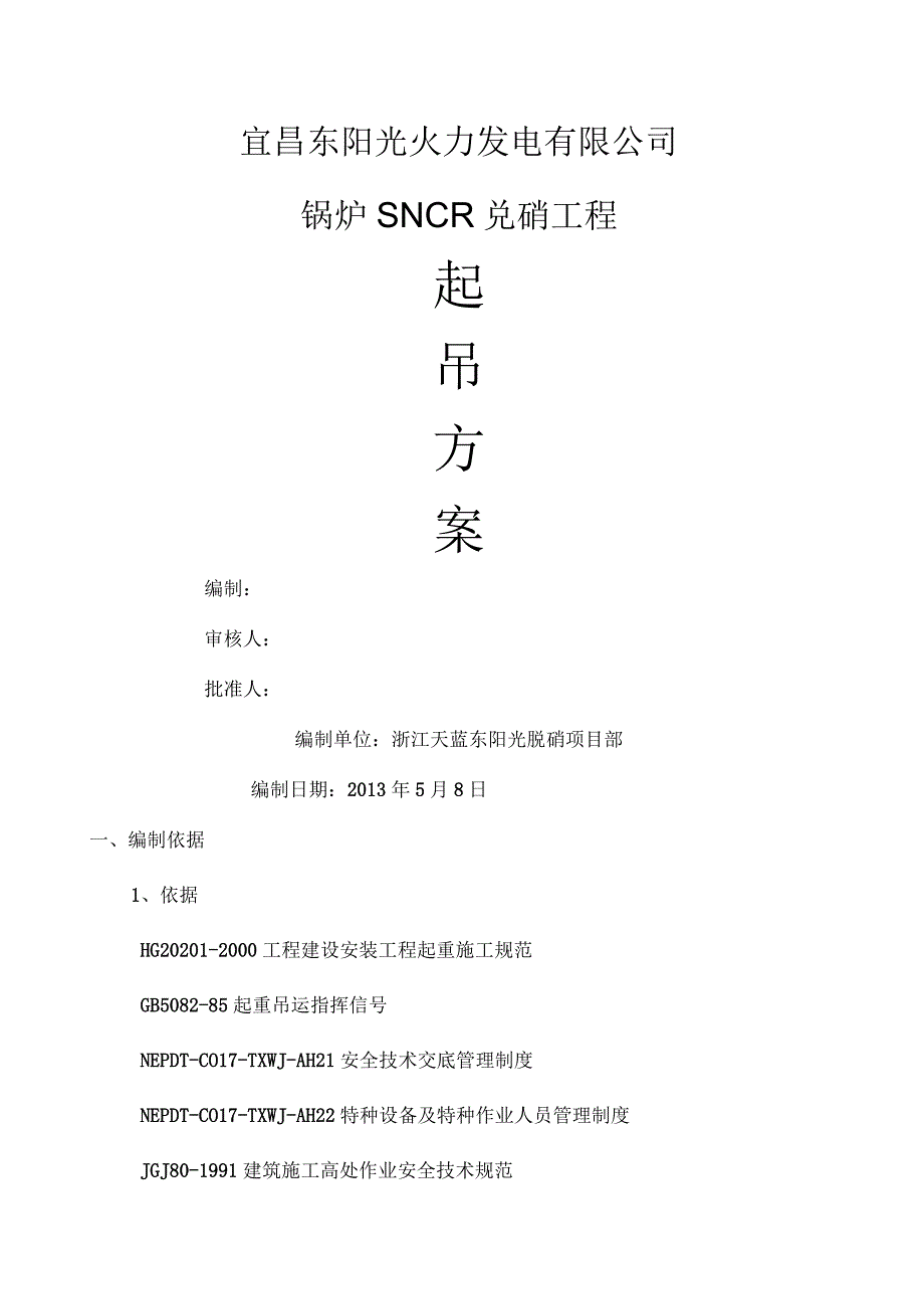 卷扬机吊装方案.docx_第1页