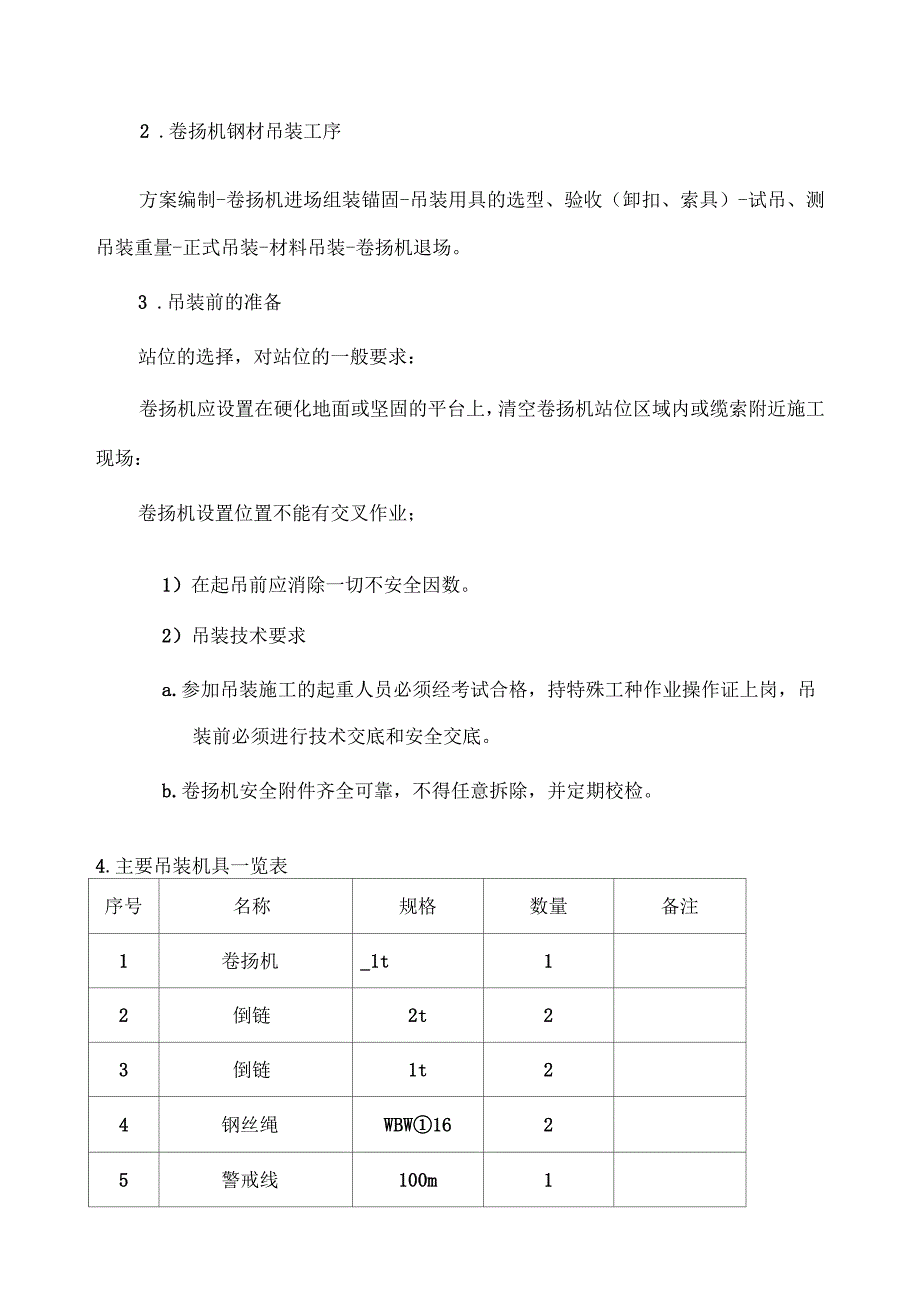 卷扬机吊装方案.docx_第2页