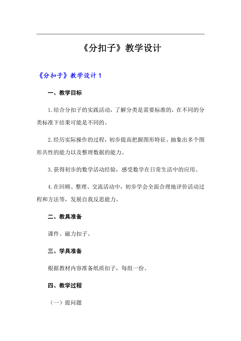 分扣子教学设计.doc_第1页