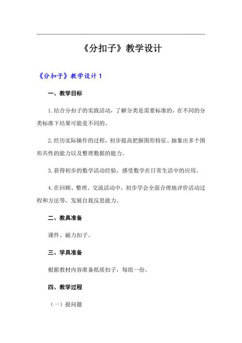 分扣子教学设计.doc