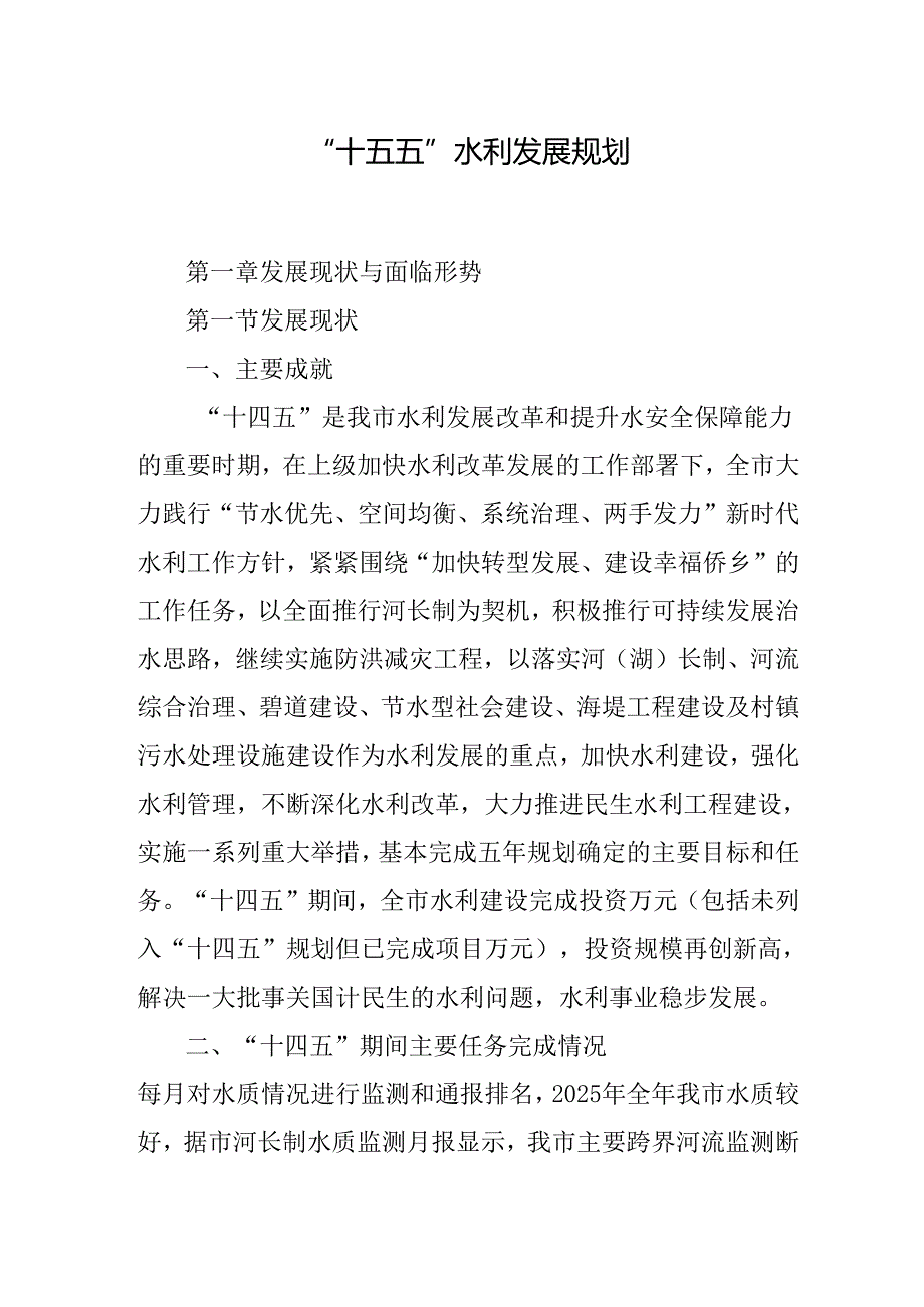 “十五五”水利发展规划.docx_第1页