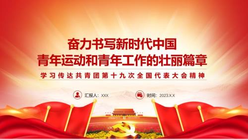 共青团第十九次全国代表大会精神学习解读实用PPT.pptx