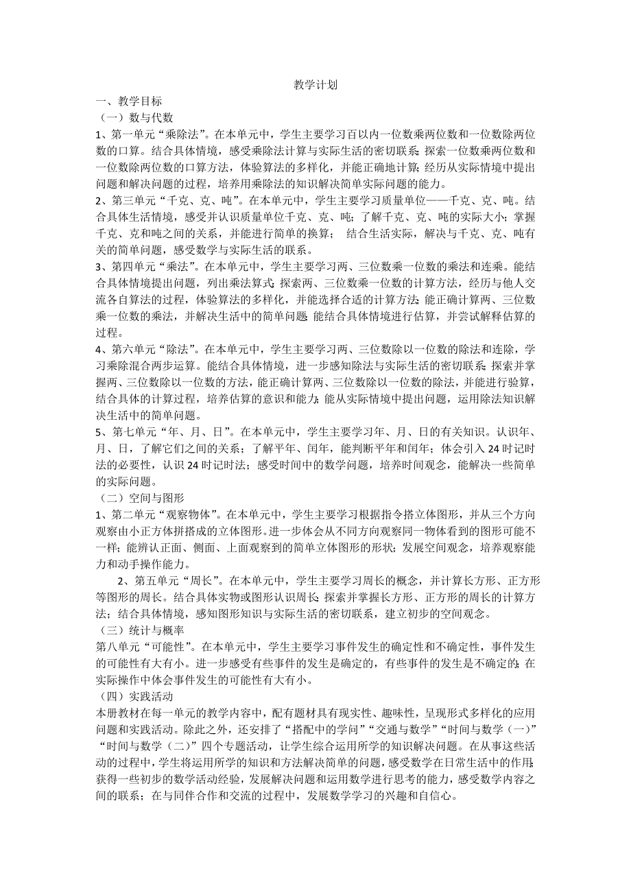 北师大版三年级数学上册教案.doc_第1页