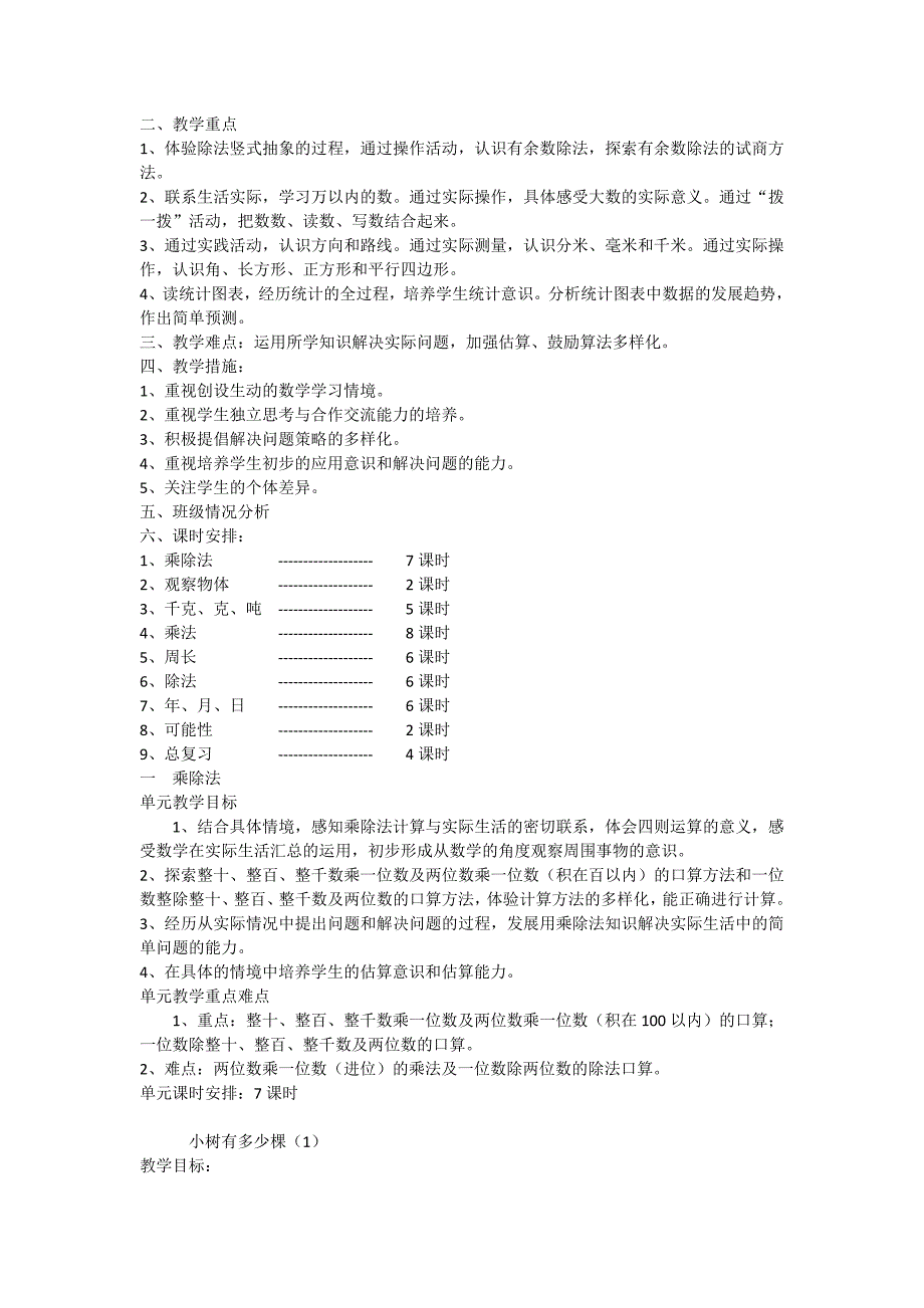 北师大版三年级数学上册教案.doc_第2页