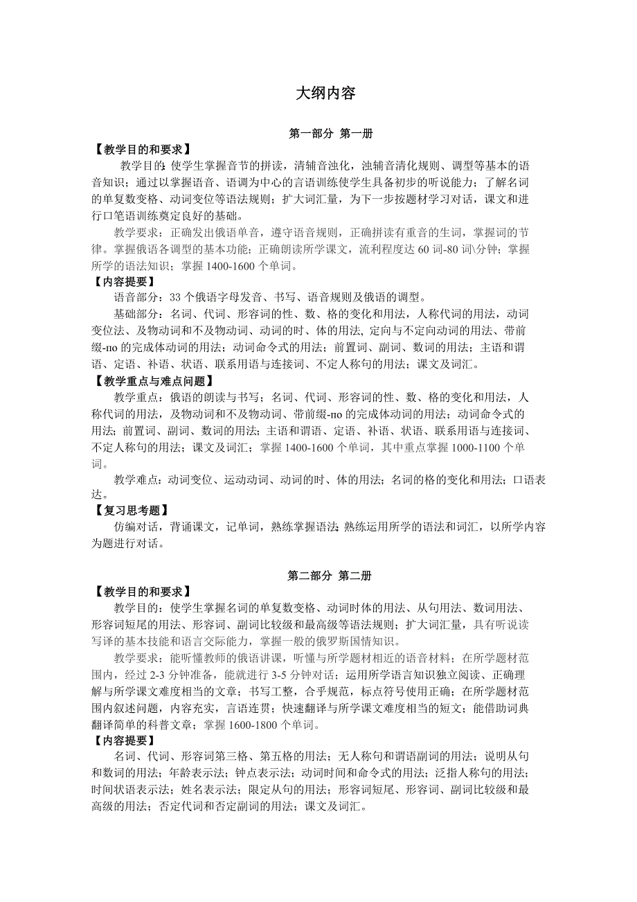 基础俄语课程教学大纲.doc_第2页