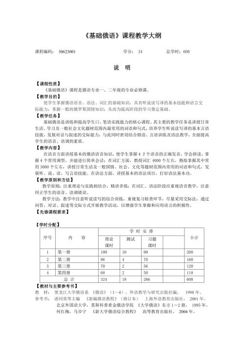 基础俄语课程教学大纲.doc