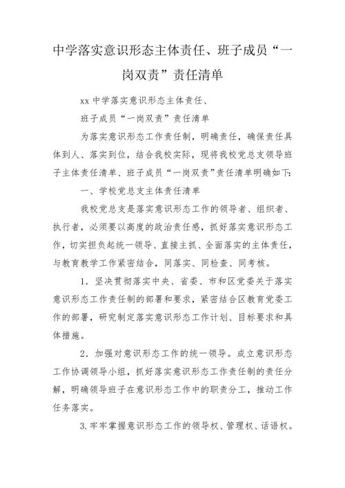 中学落实意识形态主体责任班子成员一岗双责责任清单.doc