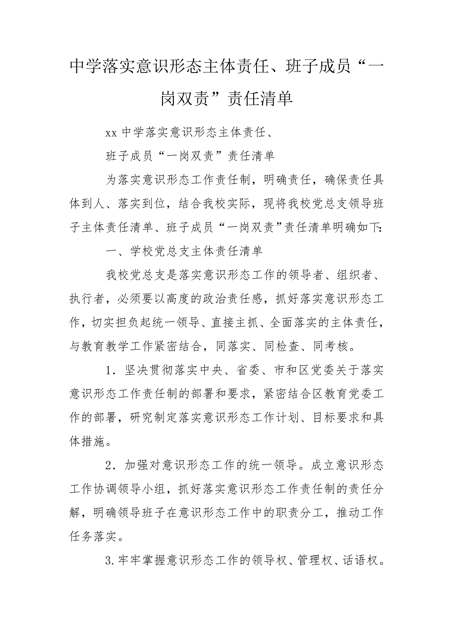 中学落实意识形态主体责任班子成员一岗双责责任清单.doc_第1页