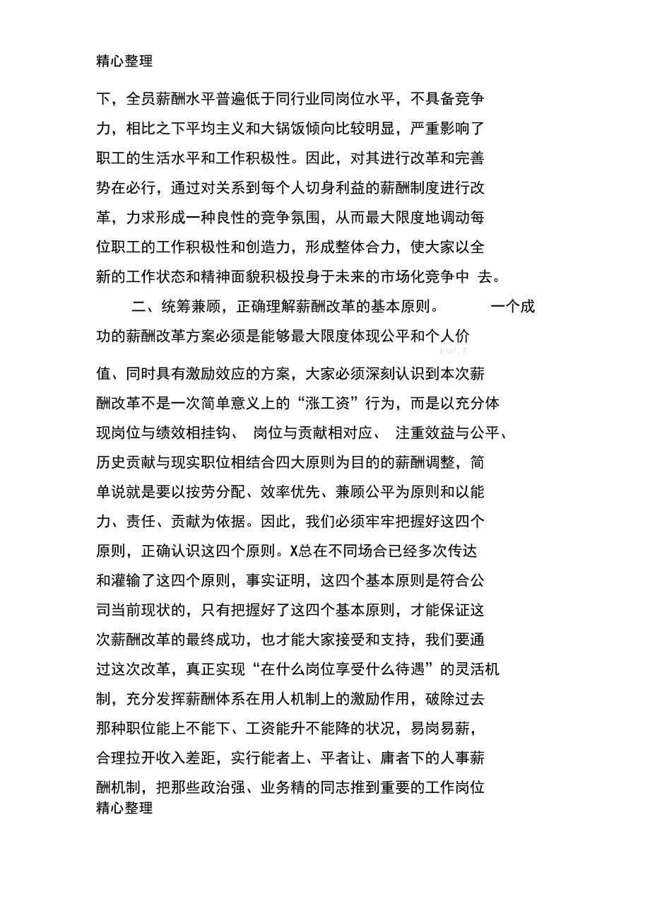 在公司薪酬改革动员会上的讲话.doc_第3页