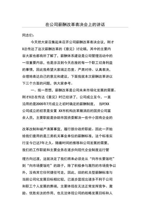 在公司薪酬改革动员会上的讲话.doc