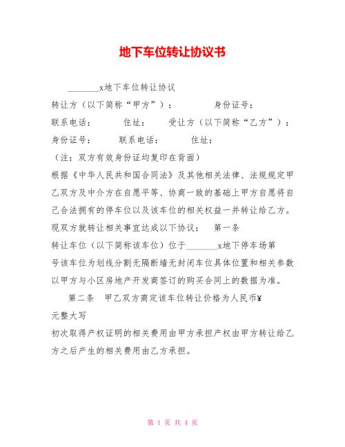 地下车位转让协议书.doc