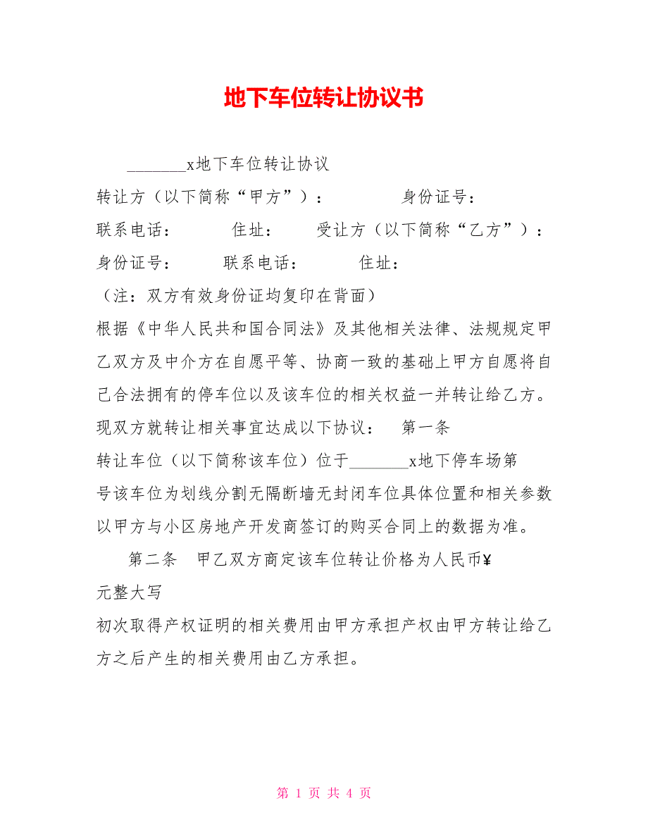 地下车位转让协议书.doc_第1页