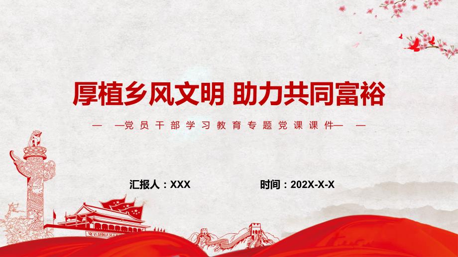 图文厚植乡风文明助力共同富裕PPT演示课件.pptx_第1页