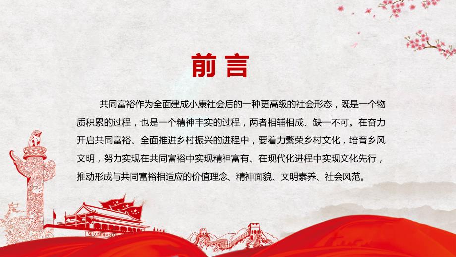 图文厚植乡风文明助力共同富裕PPT演示课件.pptx_第2页