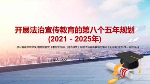 加大全民普法力度2021年关于开展法治宣传教育的第八个五年规划20212025年动态PPT辅导解析.pptx
