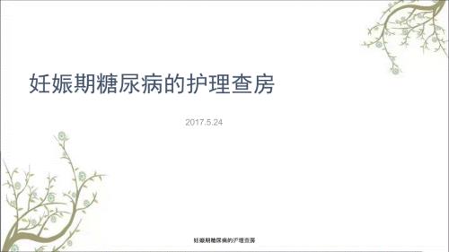 妊娠期糖尿病的护理查房.ppt