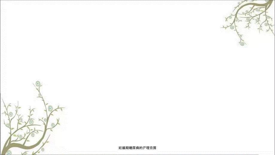 妊娠期糖尿病的护理查房.ppt_第2页