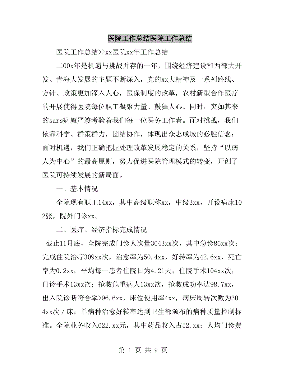 医院工作总结医院工作总结.doc_第1页
