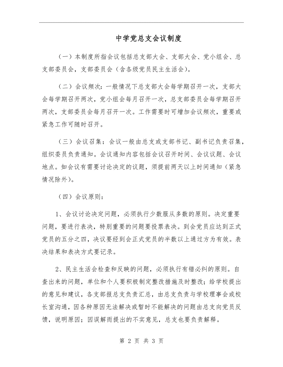 中学党总支会议制度.doc_第2页
