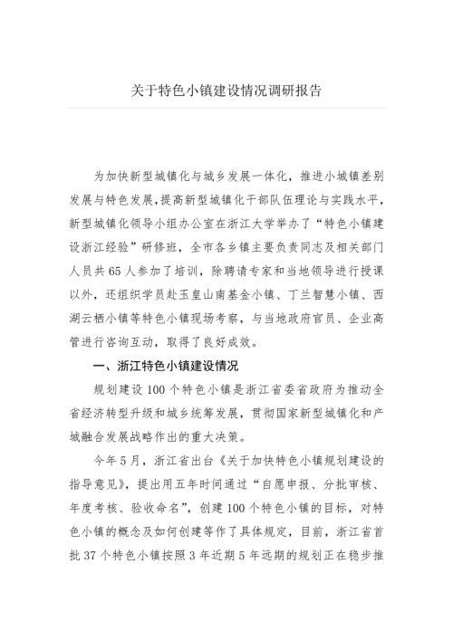 关于特色小镇建设情况调研报告.doc