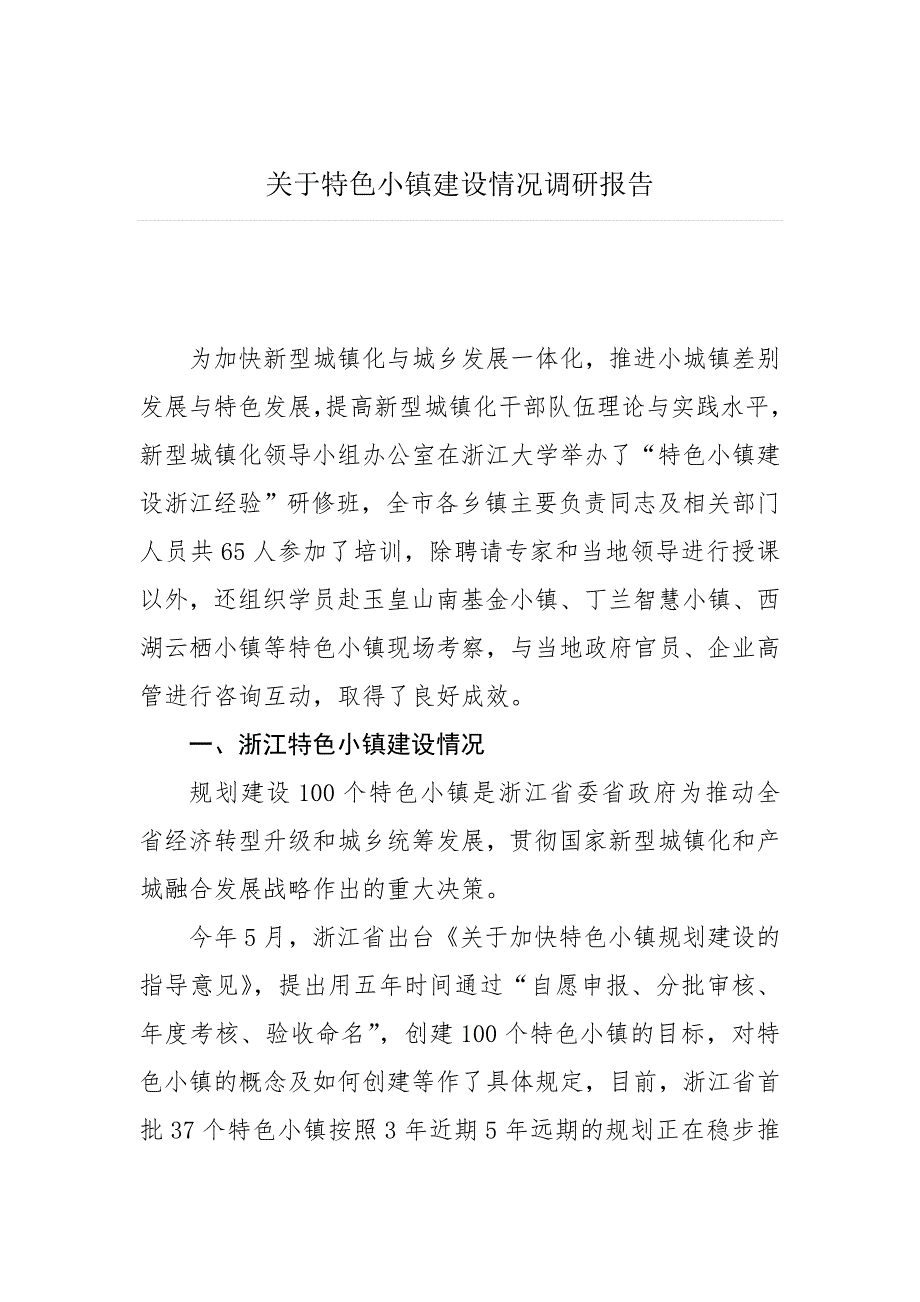 关于特色小镇建设情况调研报告.doc_第1页