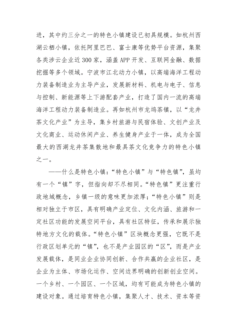 关于特色小镇建设情况调研报告.doc_第2页