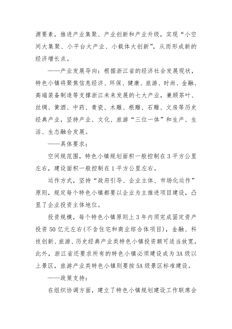 关于特色小镇建设情况调研报告.doc_第3页