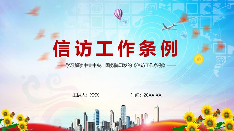 全文解读2022年信访工作条例PPT含内容.pptx_第1页