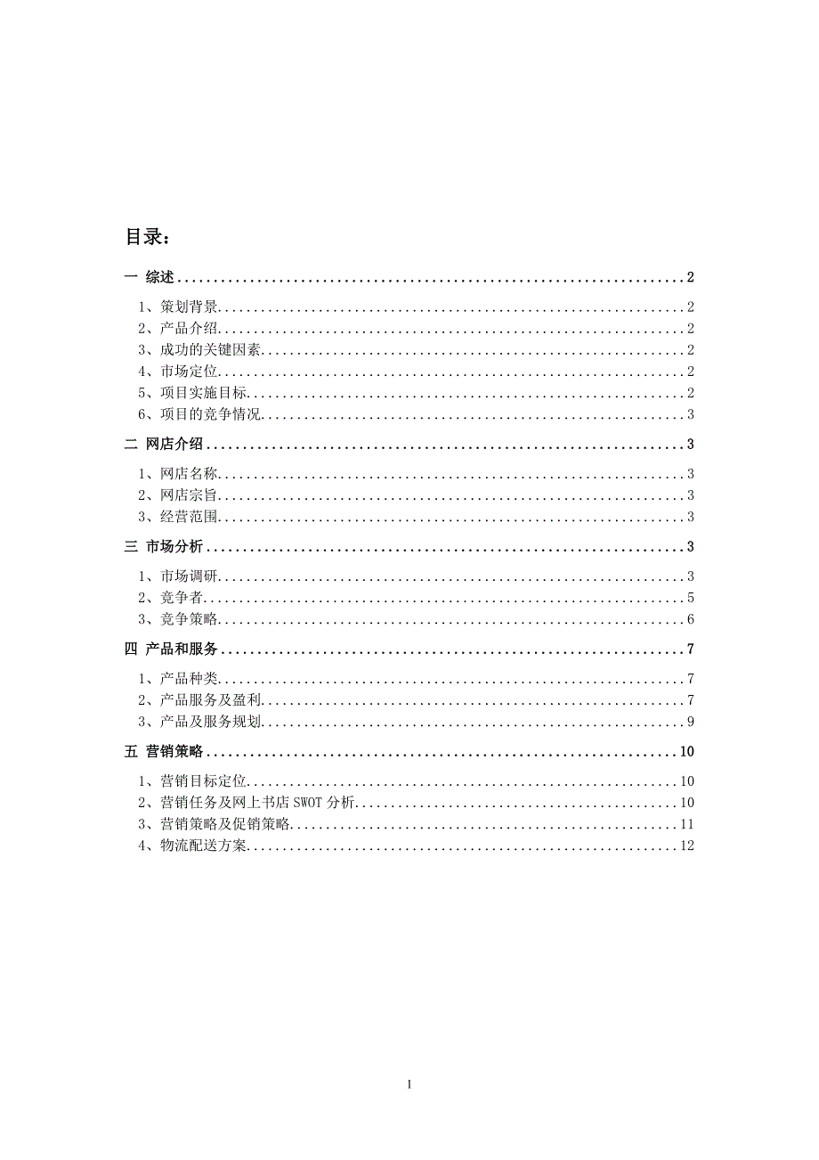 大学网上二手书店电子商务创业计划书.doc_第2页