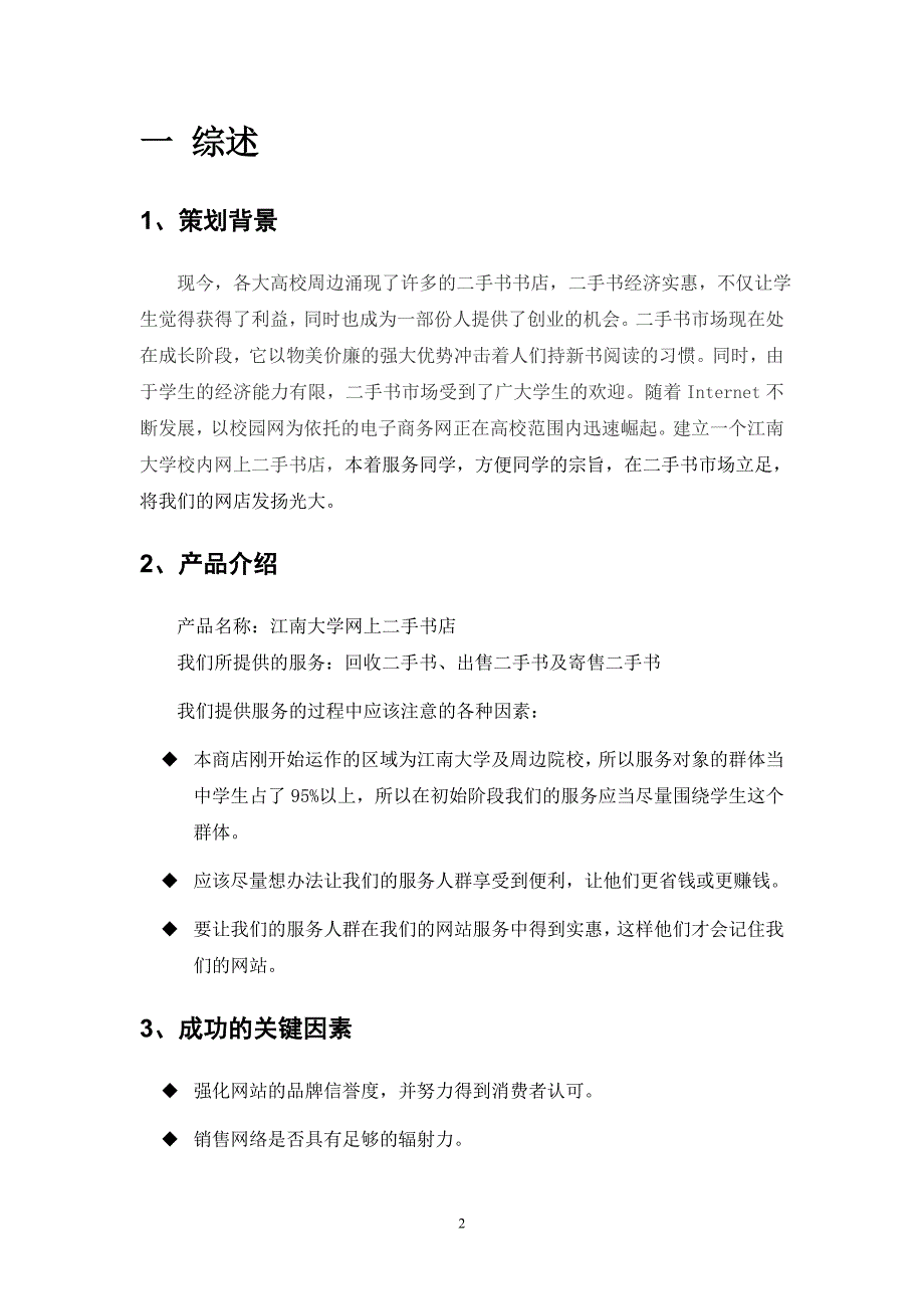 大学网上二手书店电子商务创业计划书.doc_第3页