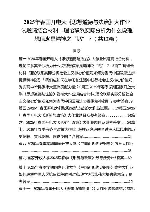 (12篇)2025年春国开电大《思想道德与法治》大作业试题请结合材料理论联系实际分析为什么说理想信念是精神之“钙”？（精选合集）.docx
