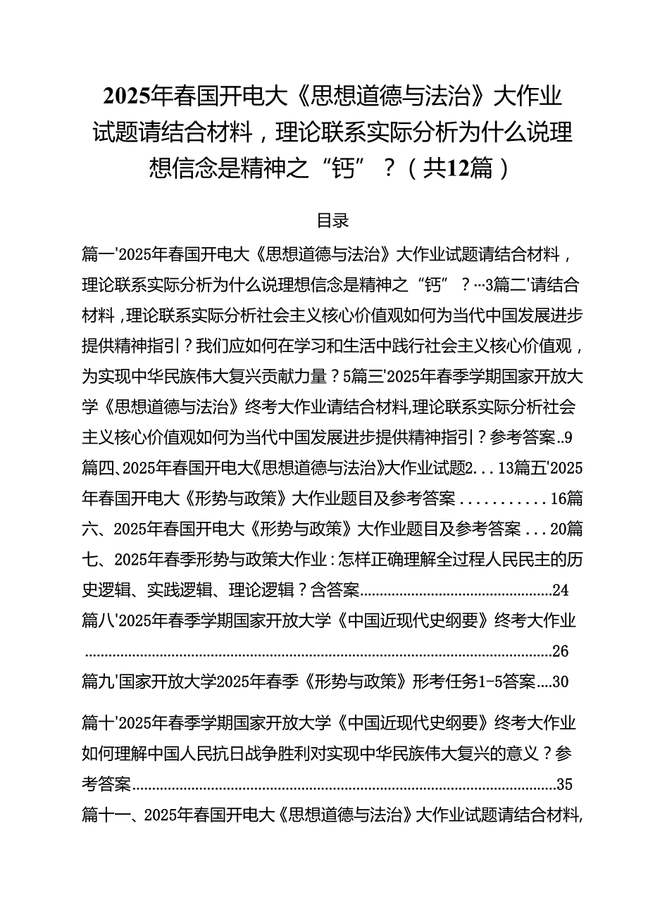 (12篇)2025年春国开电大《思想道德与法治》大作业试题请结合材料理论联系实际分析为什么说理想信念是精神之“钙”？（精选合集）.docx_第1页