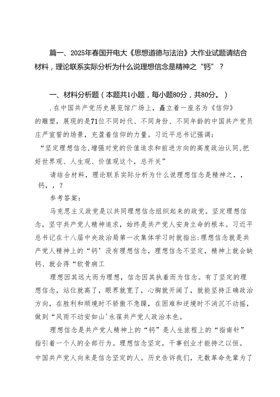 (12篇)2025年春国开电大《思想道德与法治》大作业试题请结合材料理论联系实际分析为什么说理想信念是精神之“钙”？（精选合集）.docx_第3页