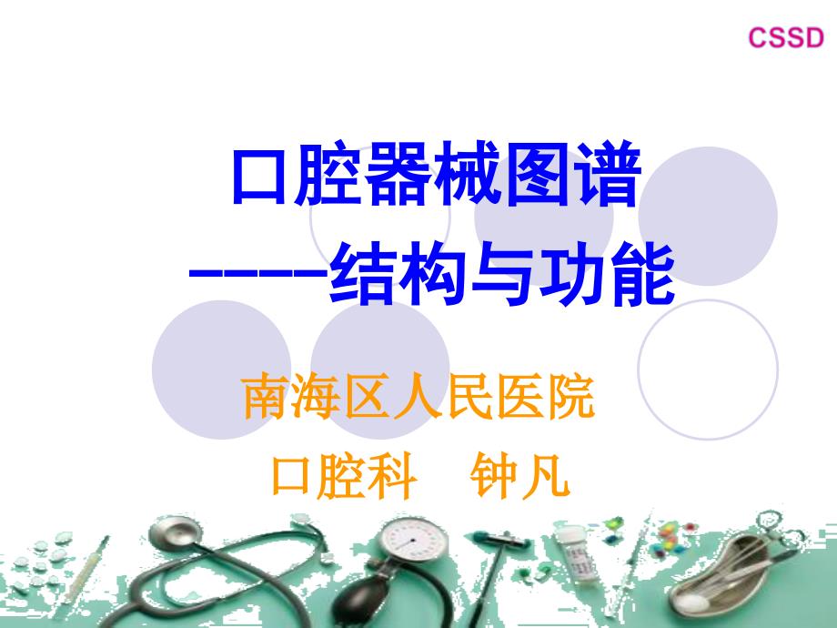 口腔科常用器械图谱结构及功能介绍.ppt_第1页