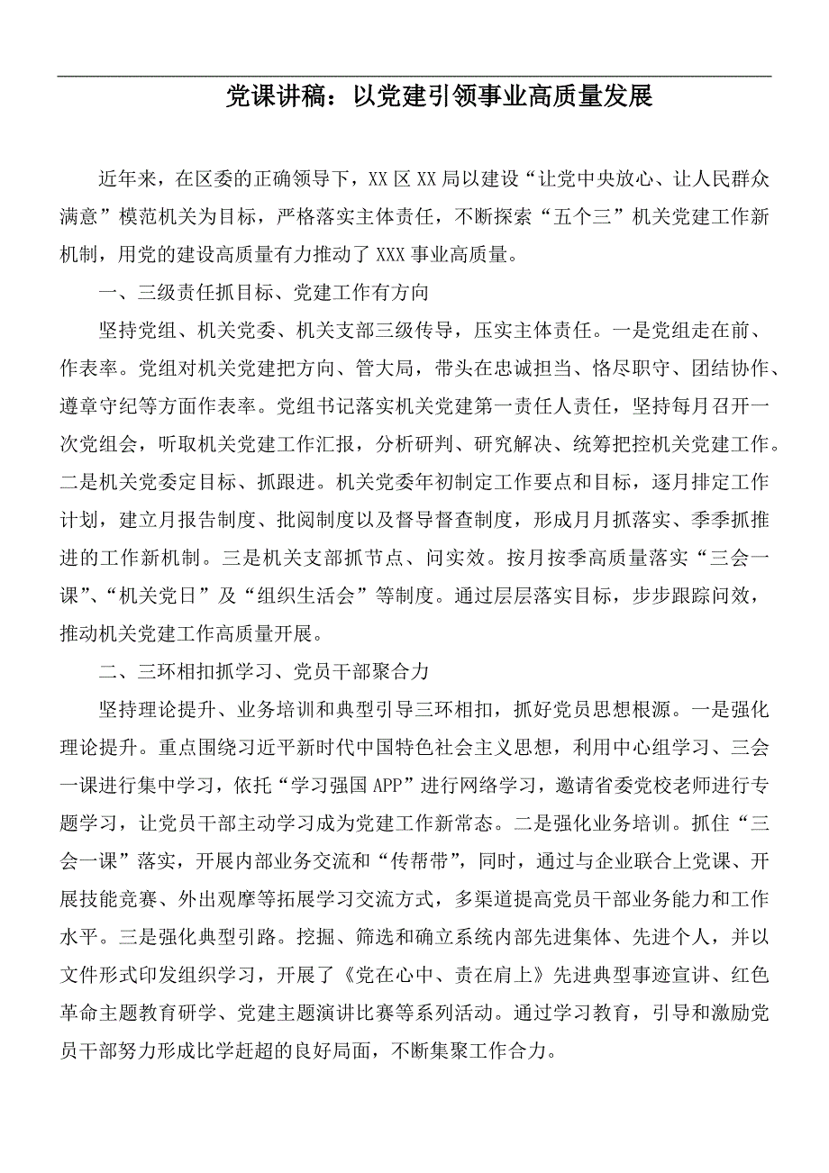 党课讲稿以党建引领事业高质量发展.docx_第1页