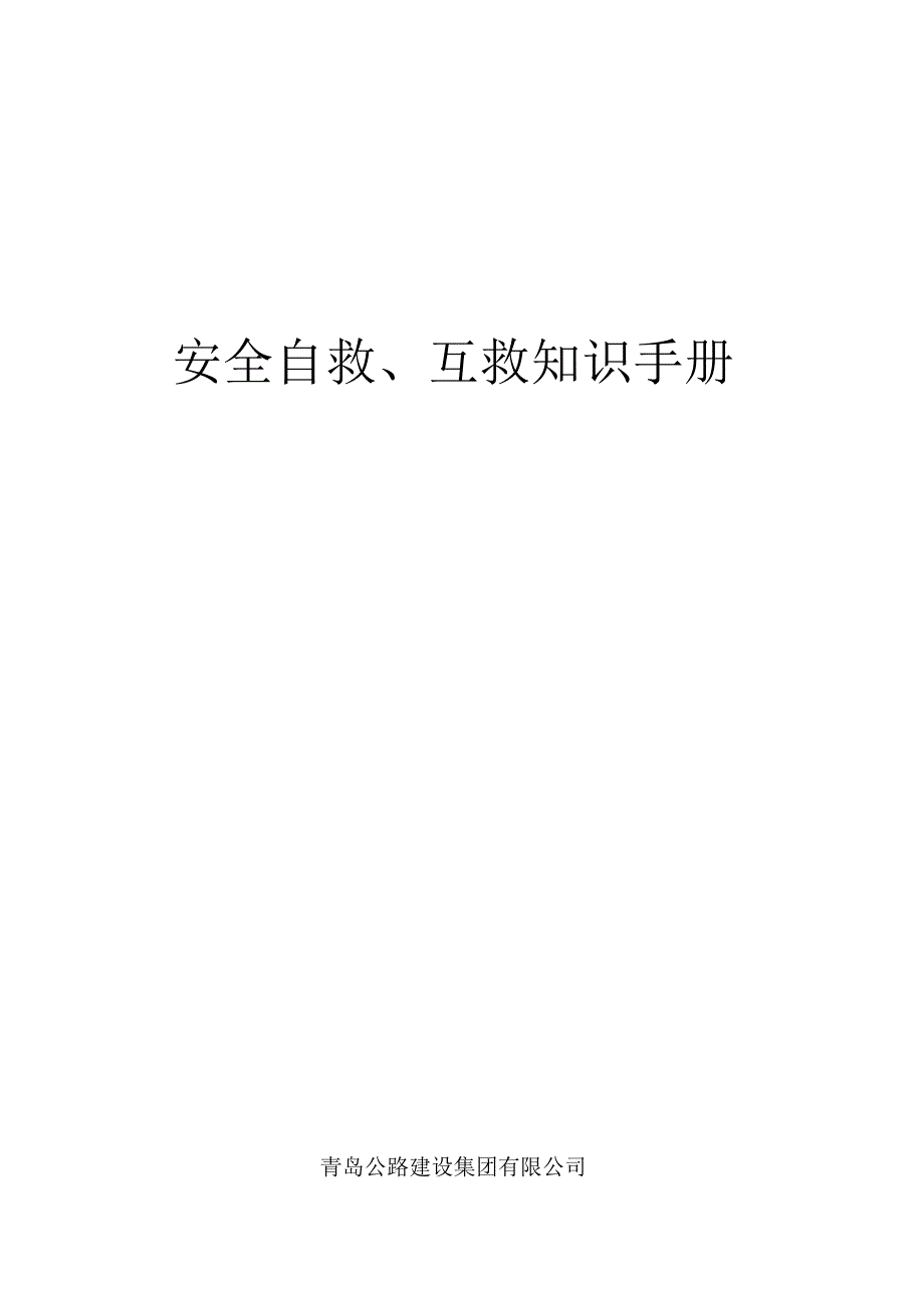 安全事故自救互救知识手册.docx_第1页