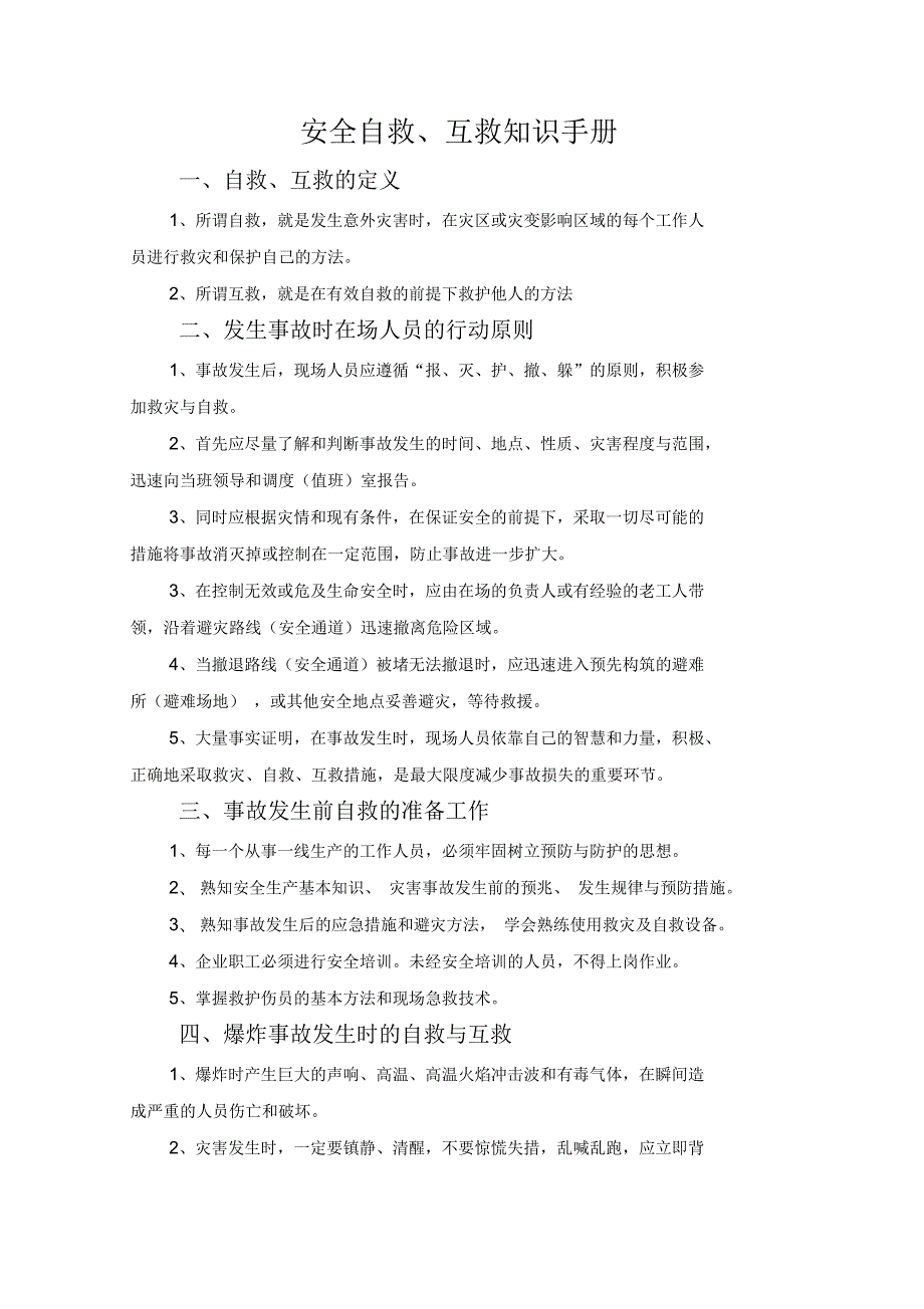 安全事故自救互救知识手册.docx_第2页